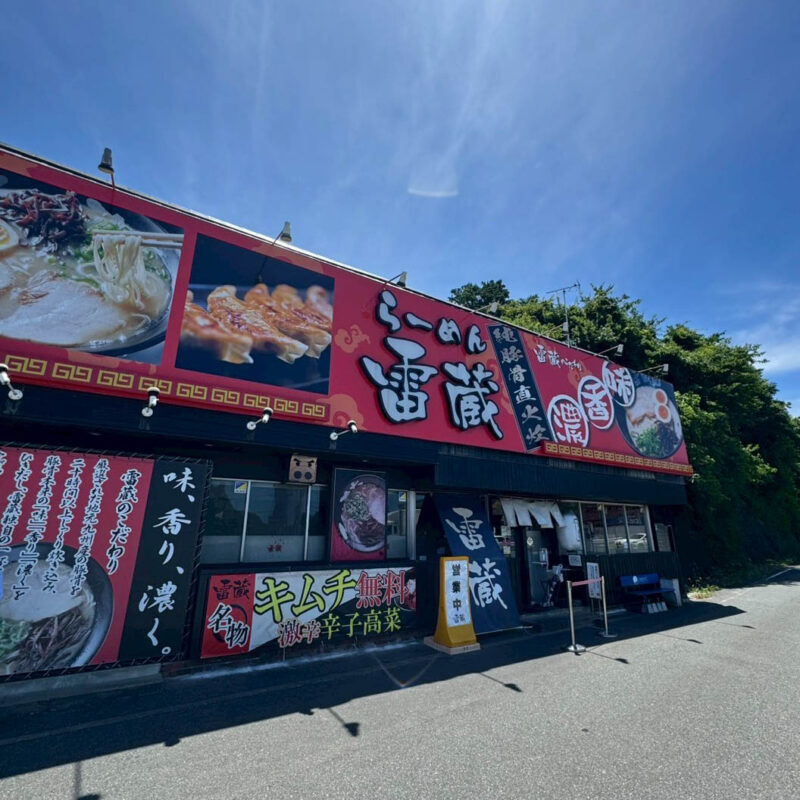 ラーメン雷蔵 新宮本店 外観