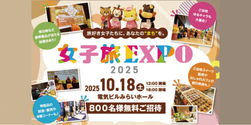 女子旅EXPO2025秋10月18日開催
