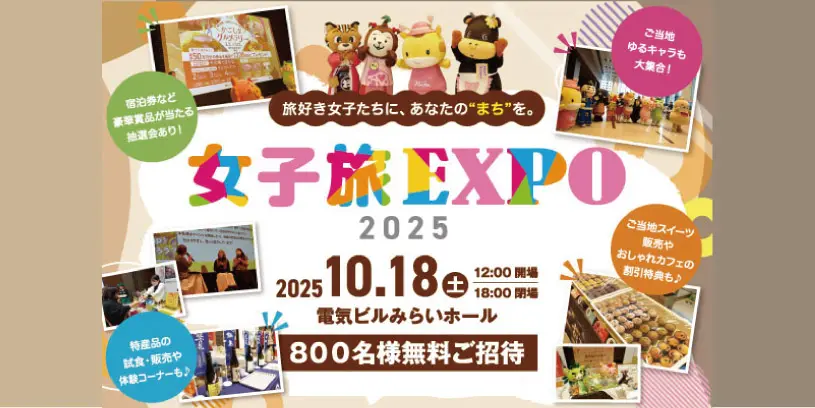 女子旅EXPO2025秋10月18日開催