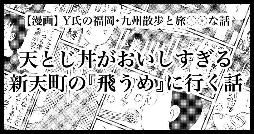 天とじ丼がおいしすぎる新天町の『飛うめ』に行く話