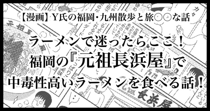 元祖長浜屋で中毒性高いラーメンを食べる話