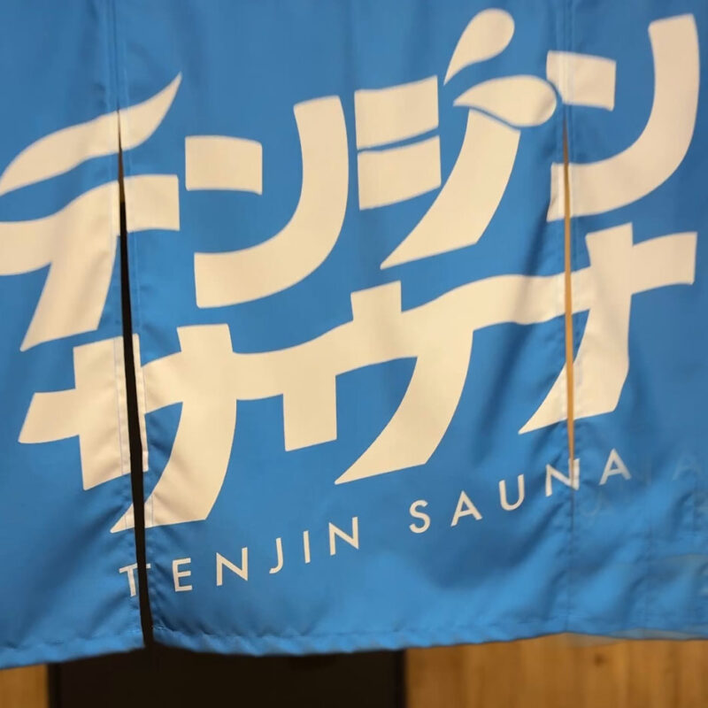 テンジンサウナ 入口