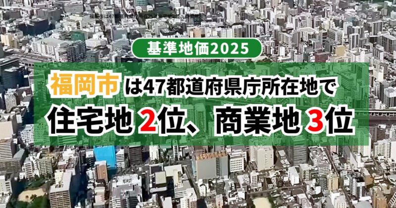 【基準地価2025】福岡市は47都道府県庁所在地で住宅地2位、商業地3位