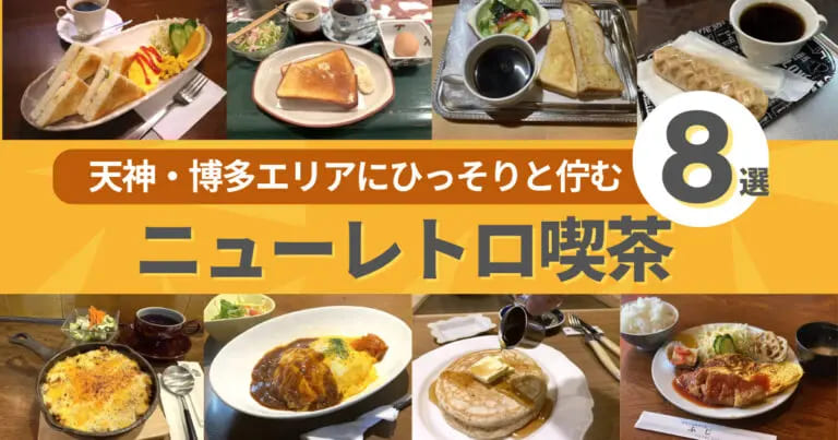 フクリパ過去記事アイキャッチ画像_ニューレトロ喫茶