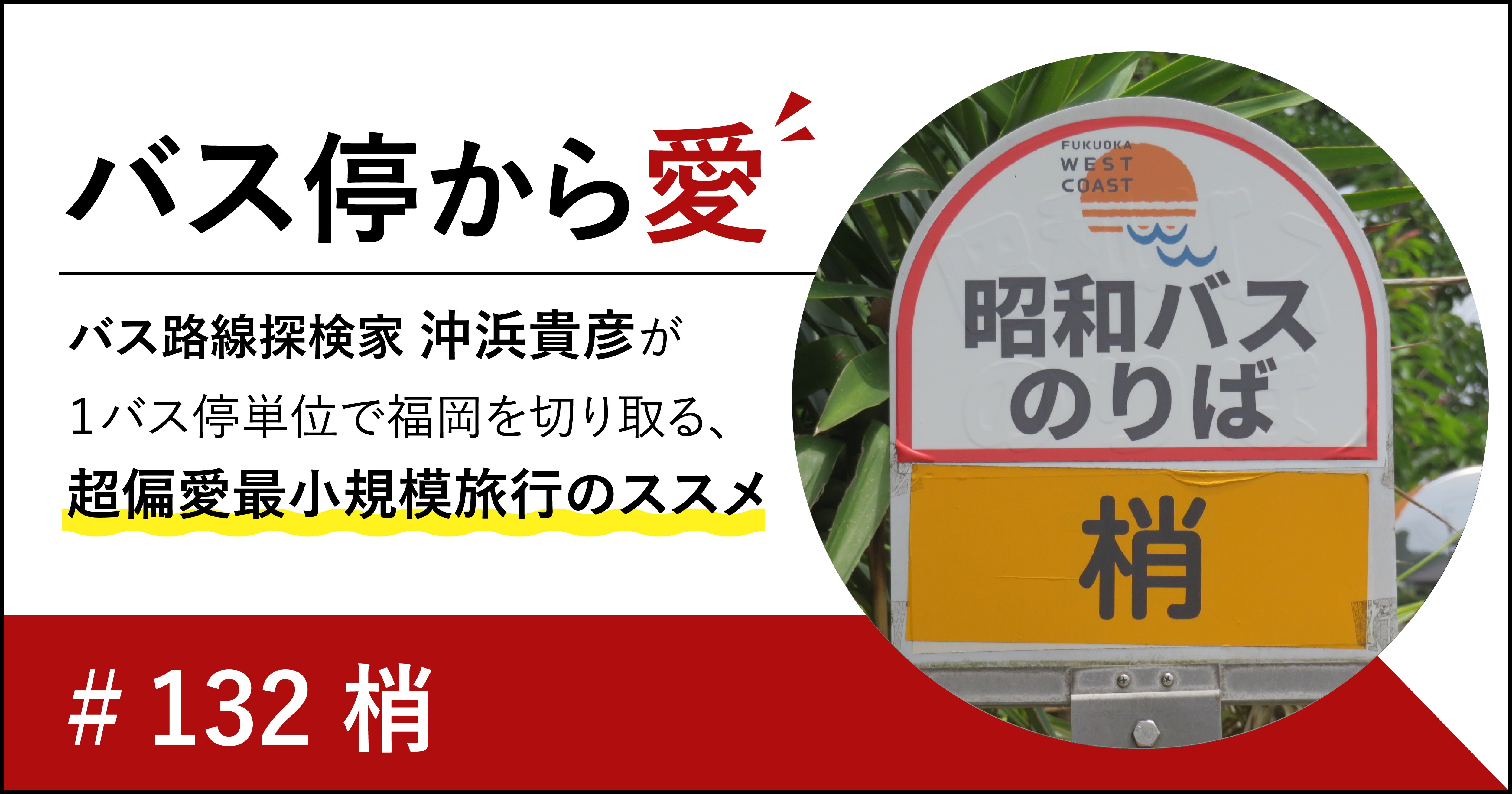 なぜか〇〇がない謎のバス停「梢」【福岡市西区】