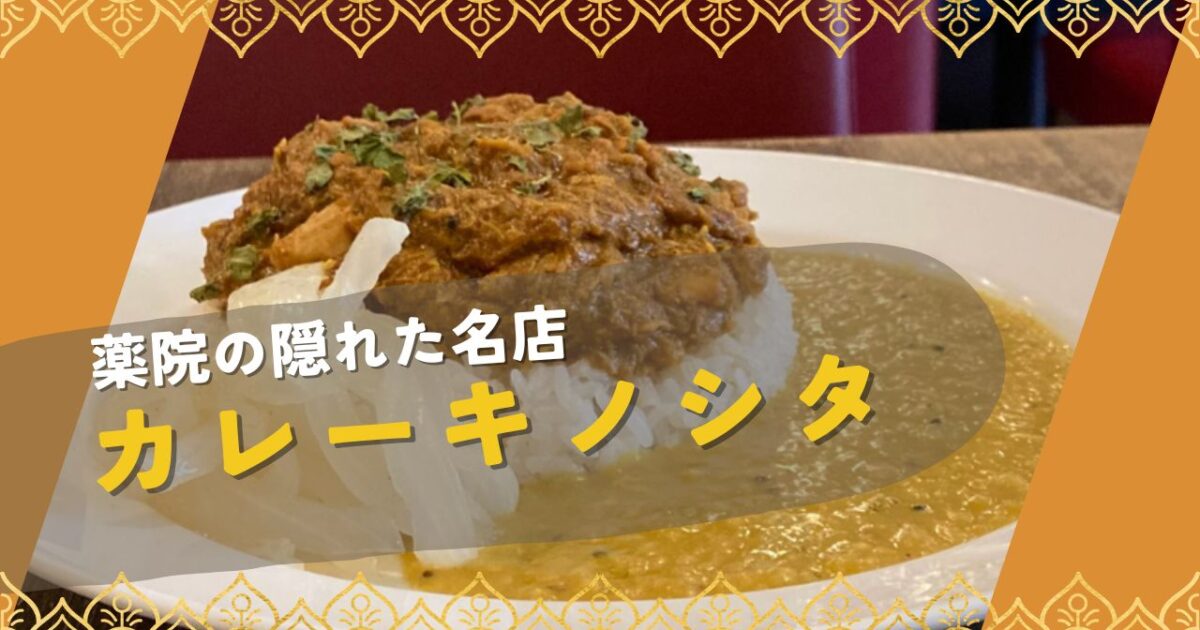 フクリパ過去記事アイキャッチ画像_カレーキノシタ
