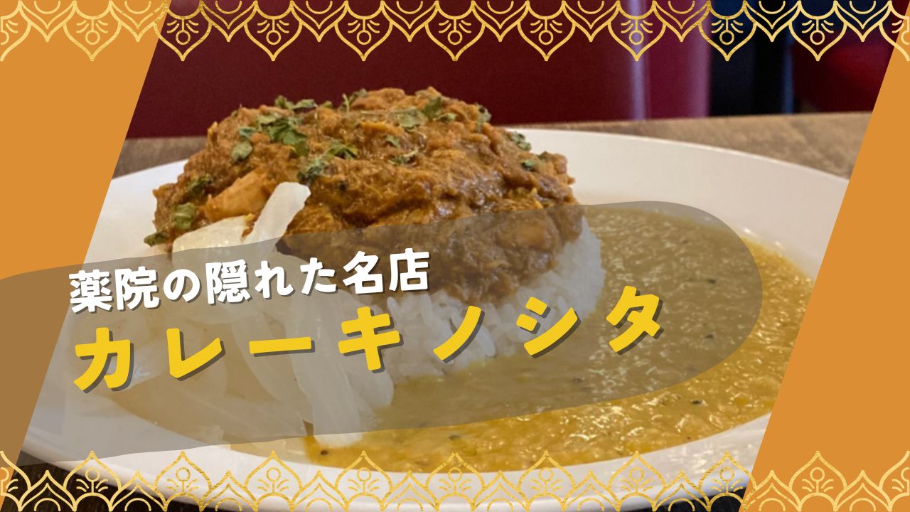 フクリパ過去記事アイキャッチ画像_カレーキノシタ