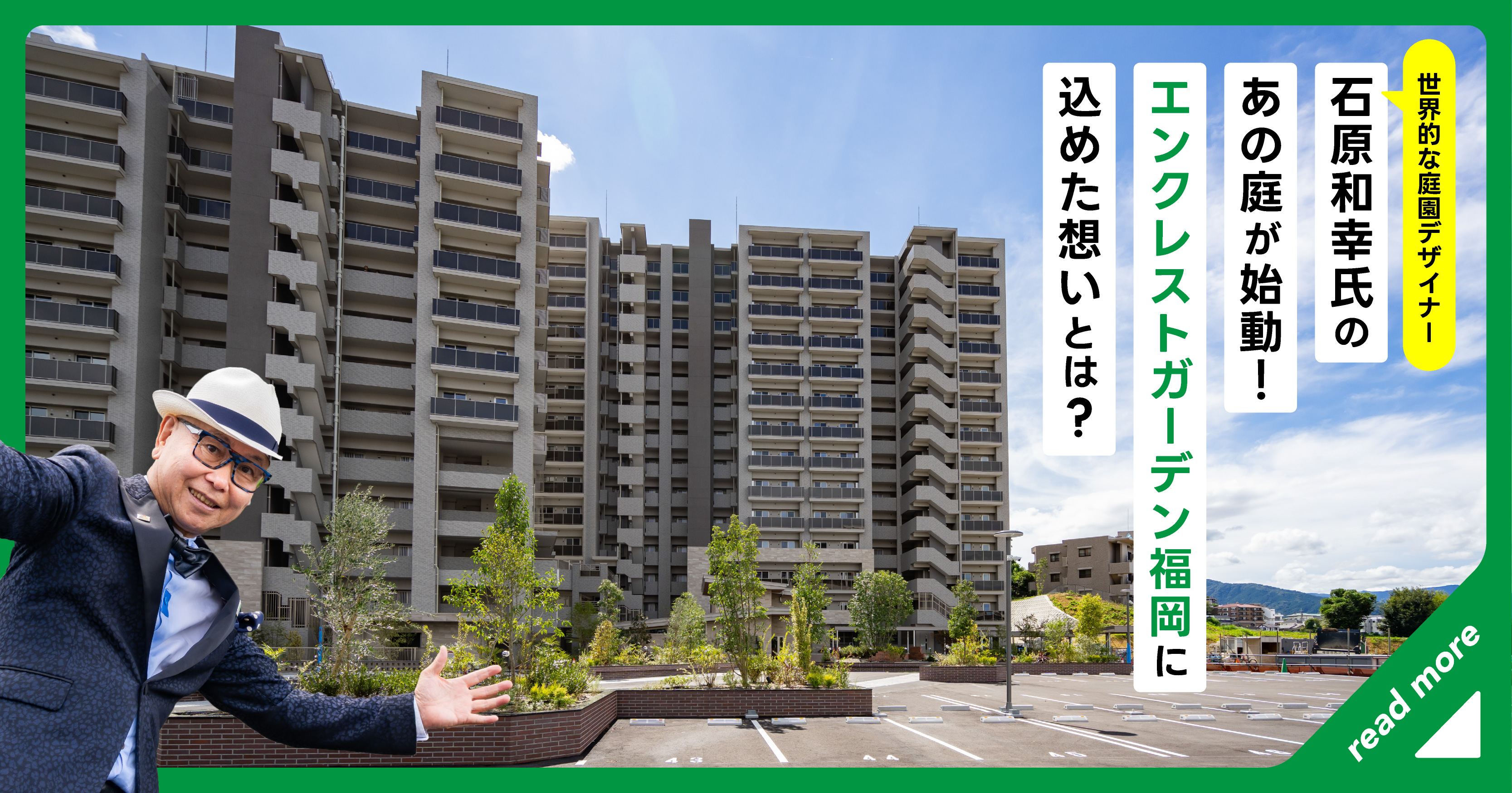 世界的な庭園デザイナー・石原和幸氏の'あの庭'が始動！エンクレスト