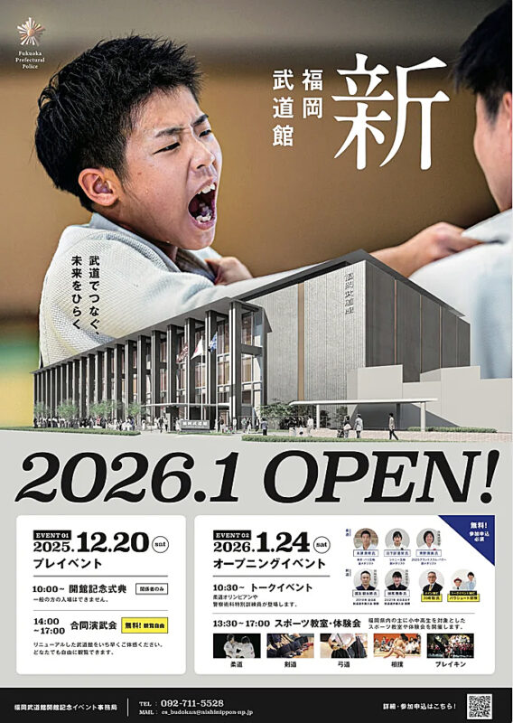 新福岡武道館が2026年1月5日にオープン。2025年12月20日に開館記念式典【福岡市博多区】