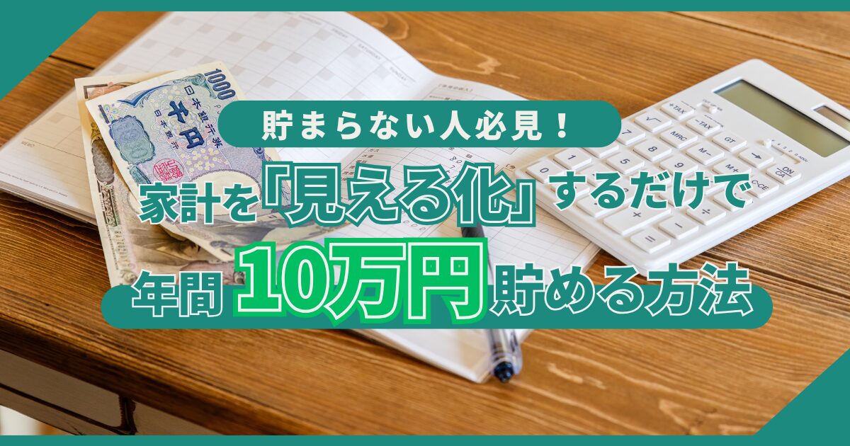 家計を『見える化』するだけで年間10万円貯める方法