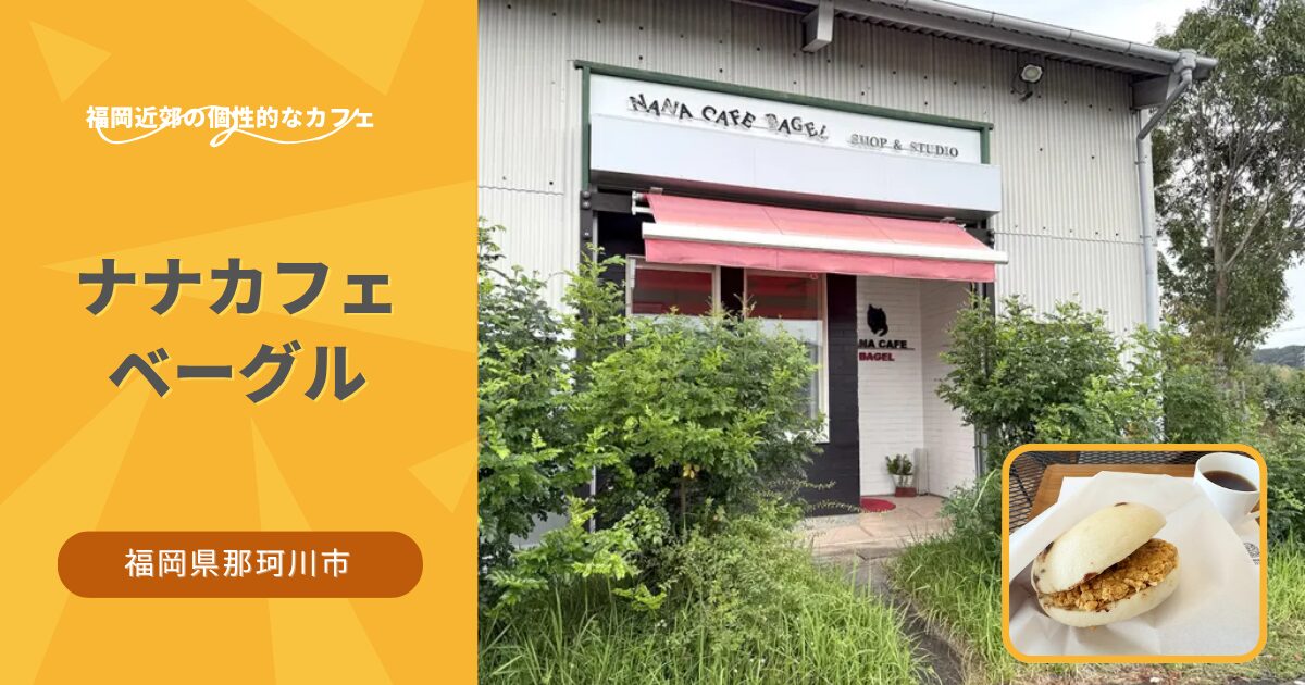 ナナカフェベーグル