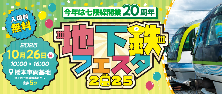 地下鉄フェスタ_フライヤー
