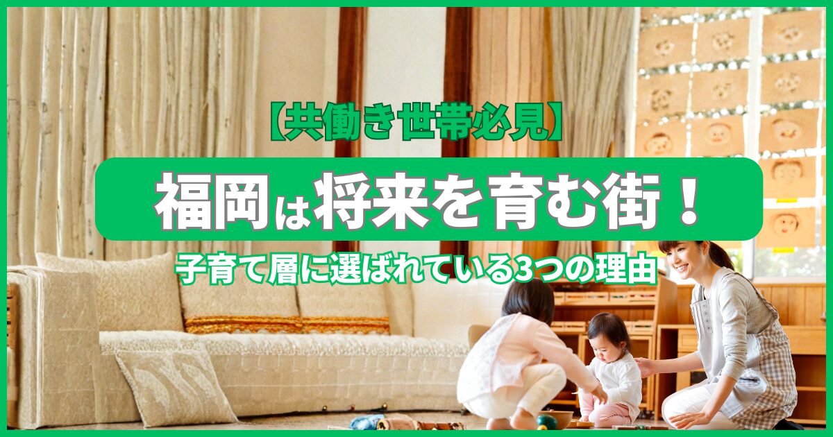 福岡は将来を育む街！子育て層に選ばれている３つの理由