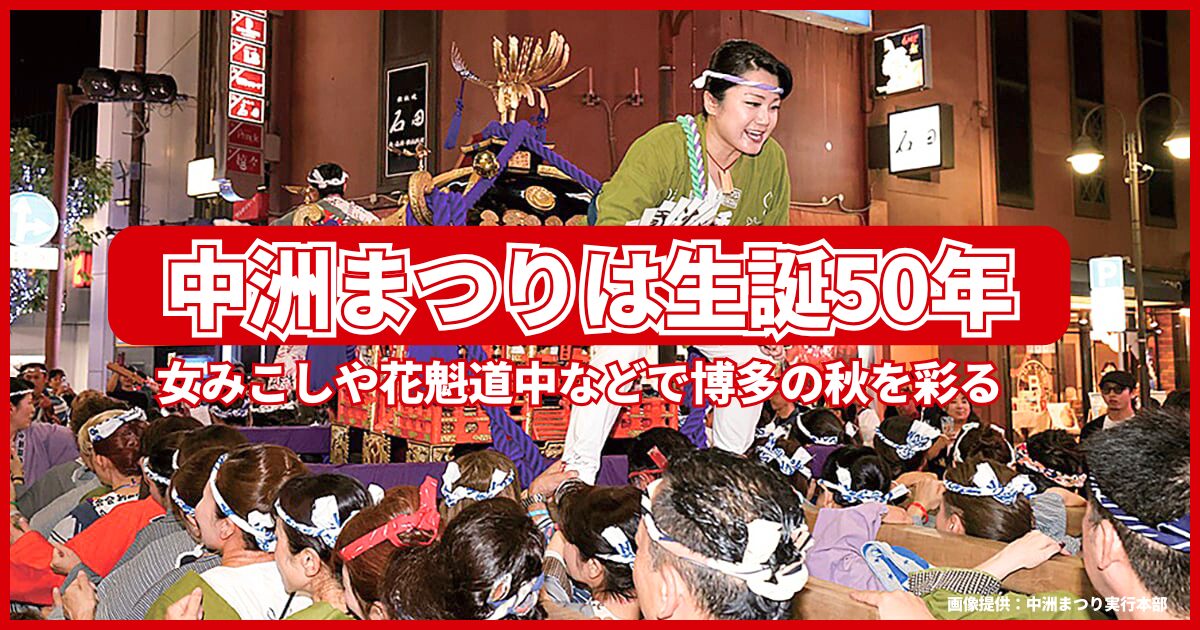 中洲まつりは生誕50年