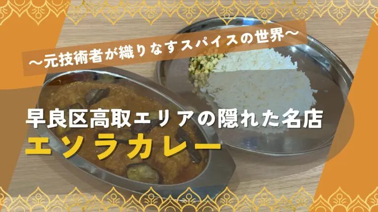 フクリパ過去記事アイキャッチ画像_エソラカレー