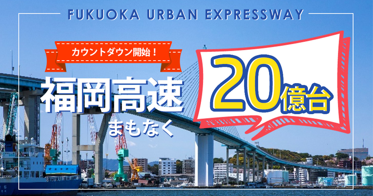 福岡高速道路_アイキャッチ画像