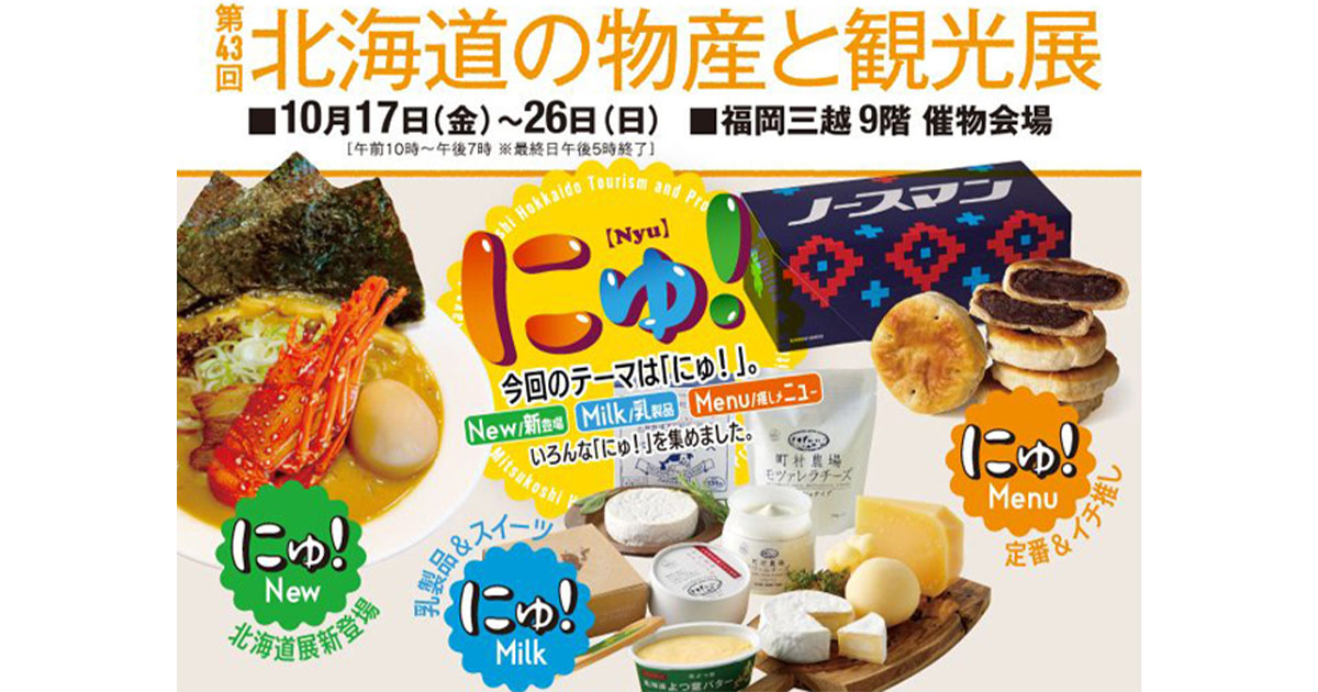 北海道物産展_アイキャッチ画像