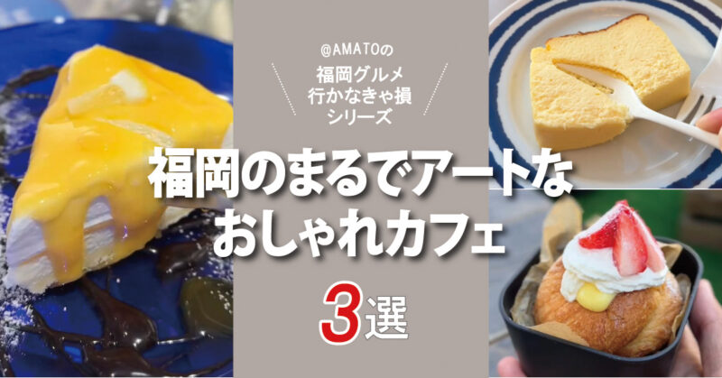 福岡のまるでアートなおしゃれカフェ