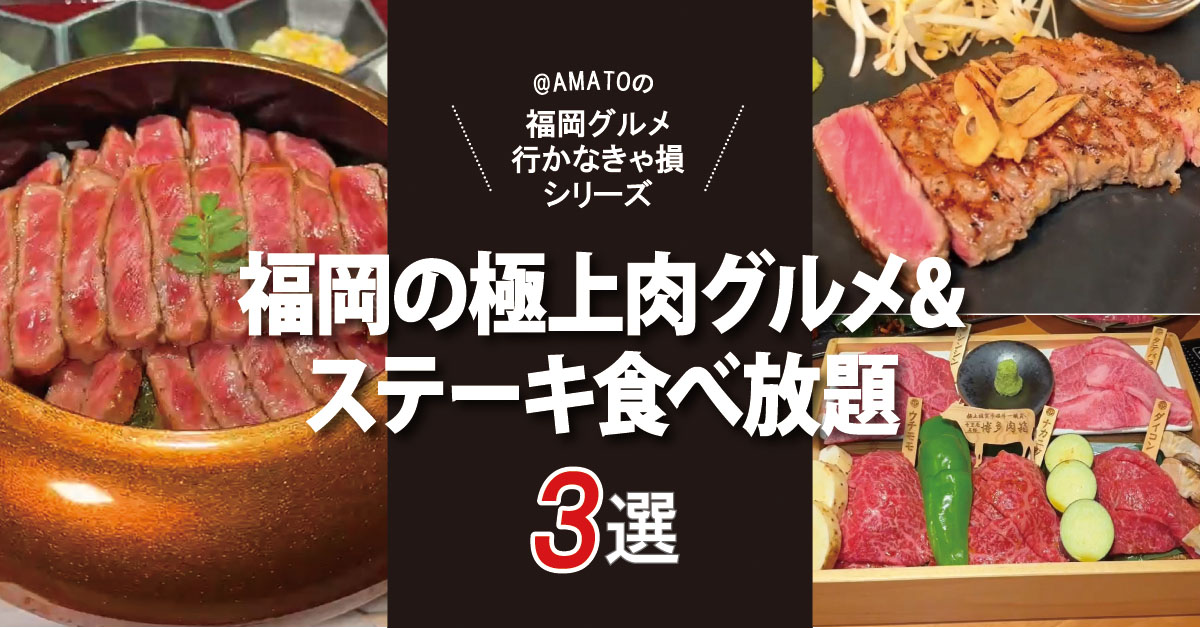 福岡で話題！極上肉グルメ＆ステーキ食べ放題