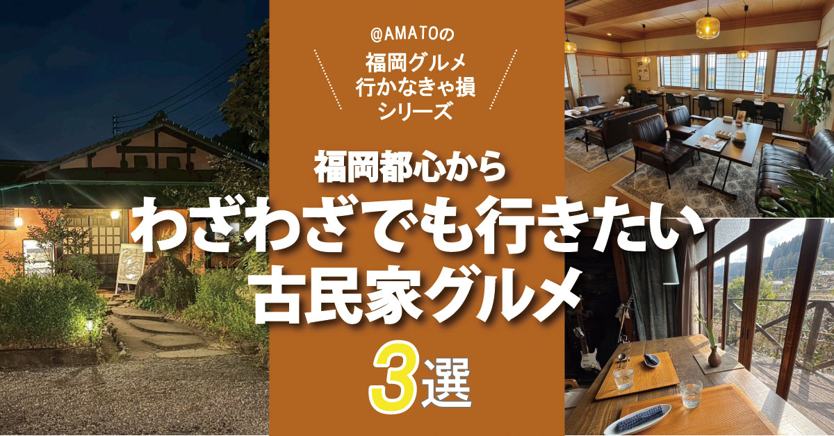 福岡都心からわざわざでも行きたい古民家グルメ