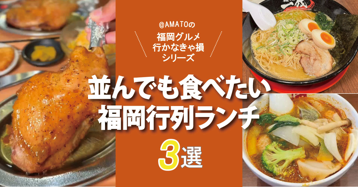 【福岡行列ランチ3選】並んでも食べたい話題の人気店
