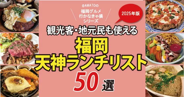 フクリパ過去記事アイキャッチ画像_天神ランチリスト