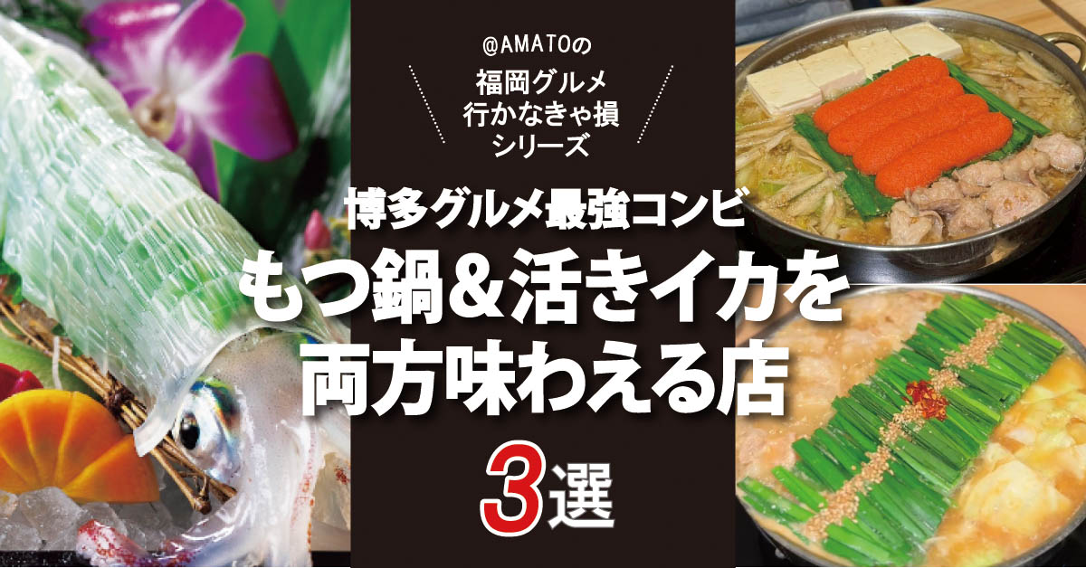 【博多グルメ最強コンビ】もつ鍋＆活きイカを両方味わえる店