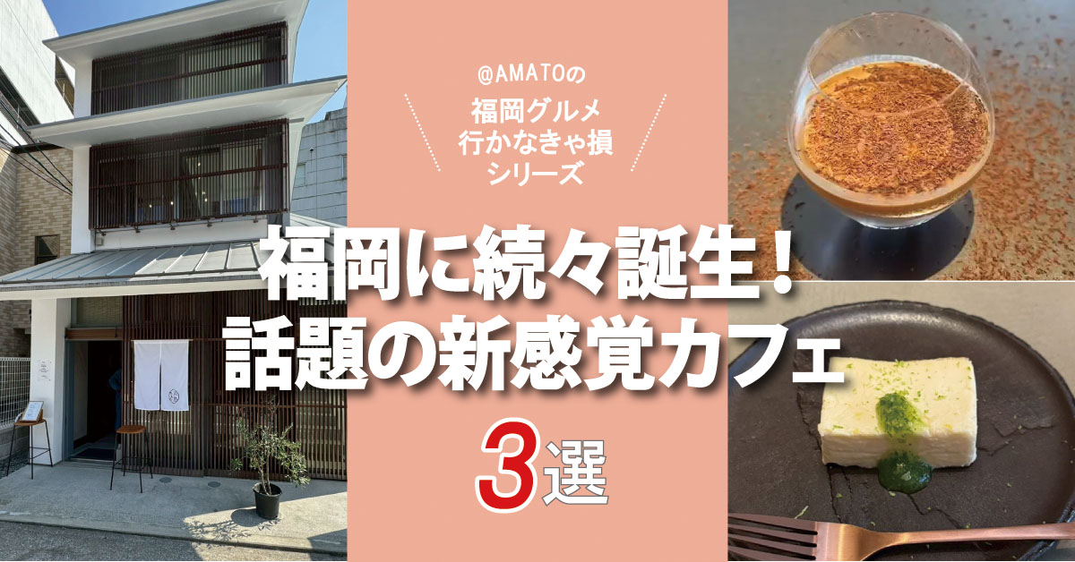 福岡に続々誕生！話題の新感覚カフェ3選