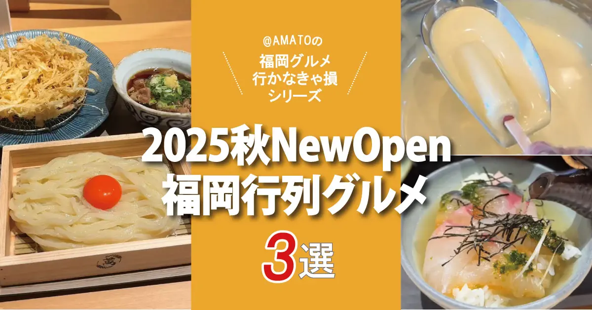 「福岡ニューオープンの行列グルメ3選」朝食・ランチ・スイーツ2025秋