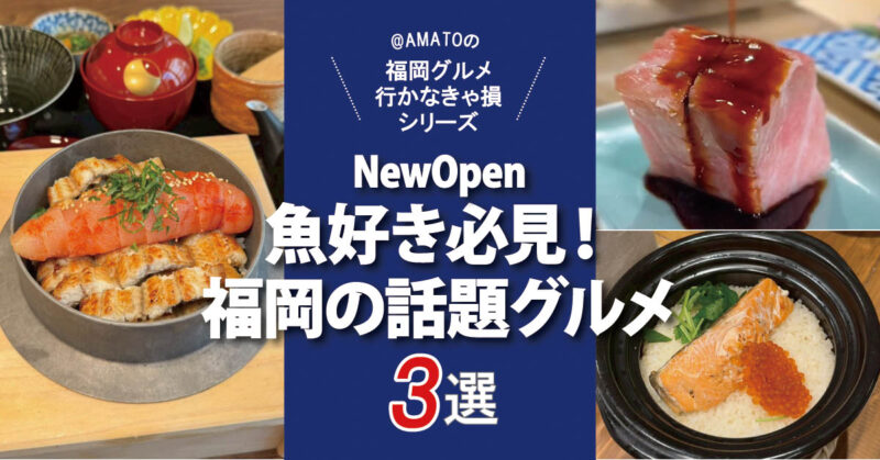 魚好き必見!福岡の新オープン話題グルメ