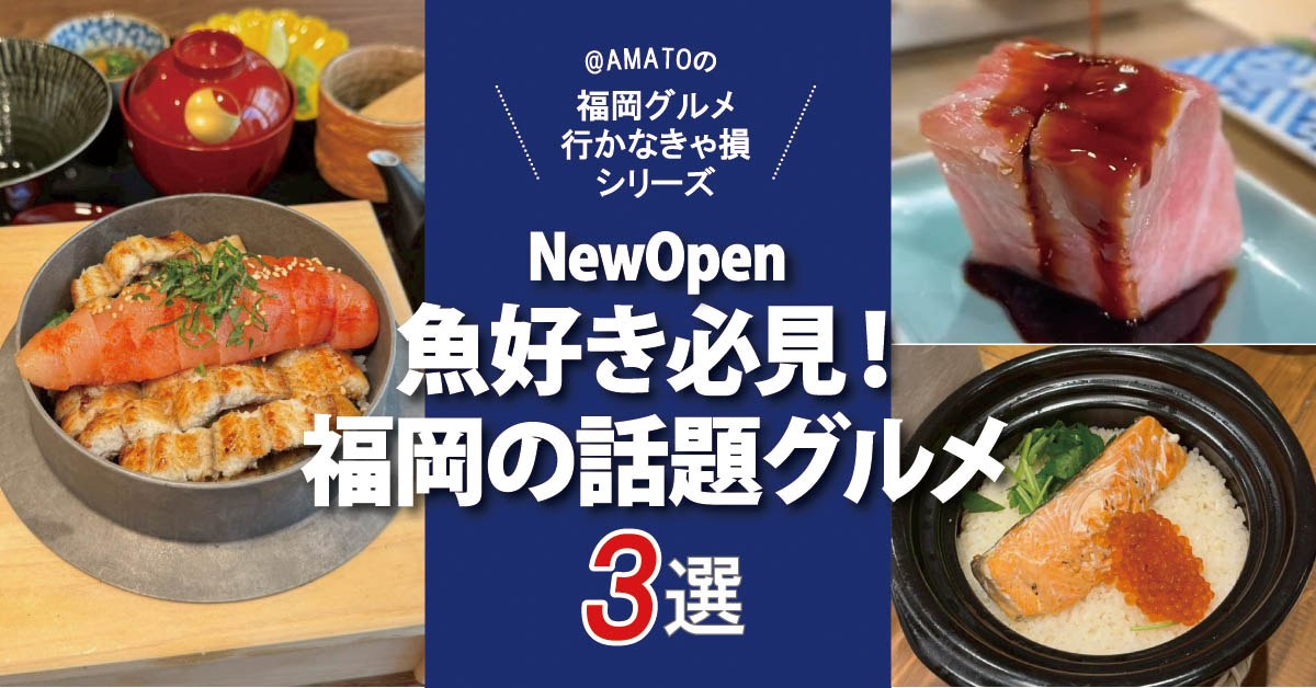 魚好き必見！福岡の新オープン話題グルメ