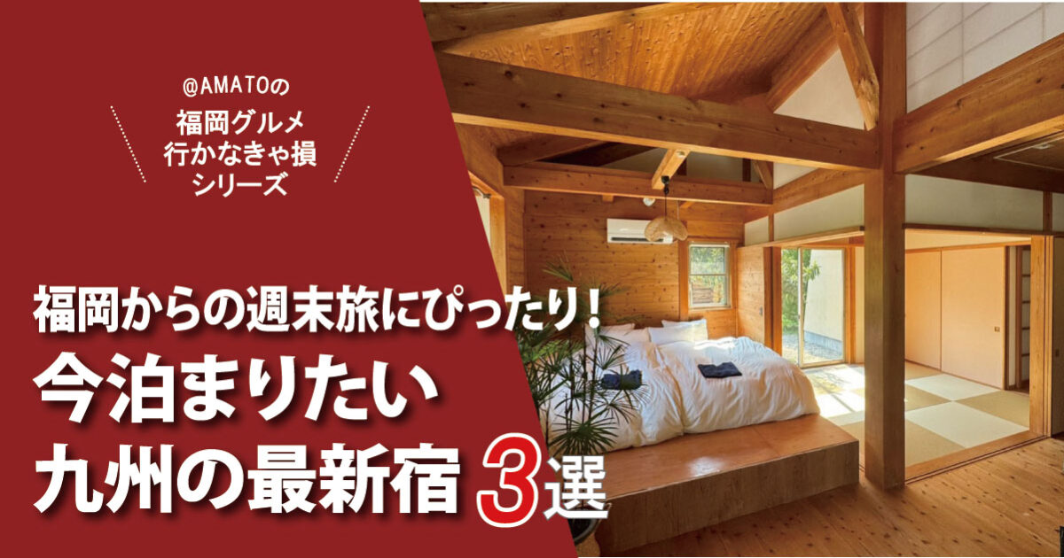 今泊まりたい九州の最新宿2025