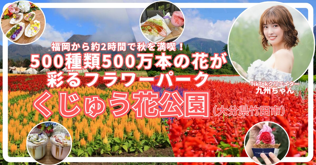 くじゅう花公園