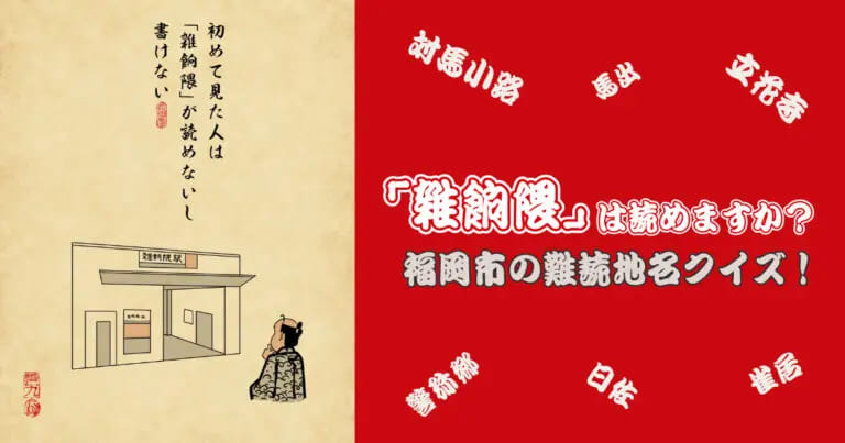 フクリパ過去記事アイキャッチ画像_福岡の難読地名