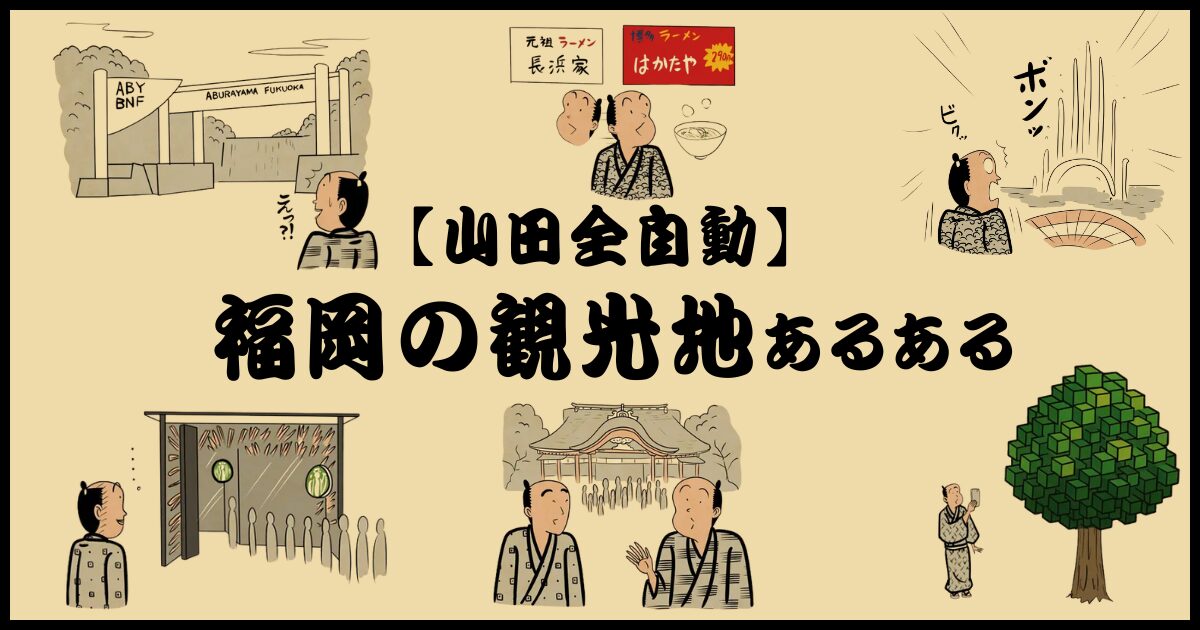 福岡の観光地あるある