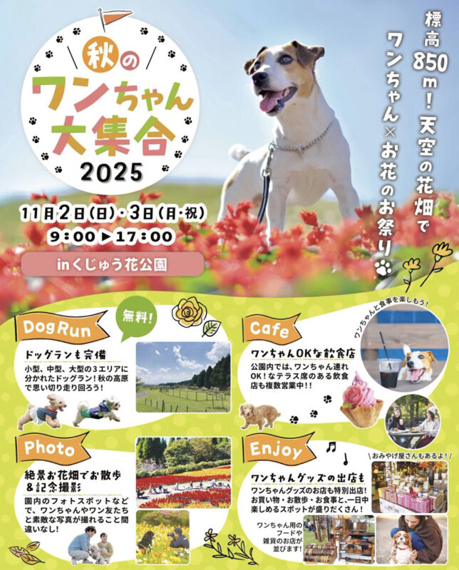 秋のワンちゃん大集合2025