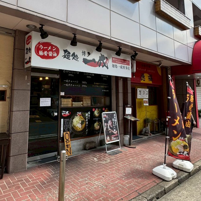 麺処一成 博多店 外観