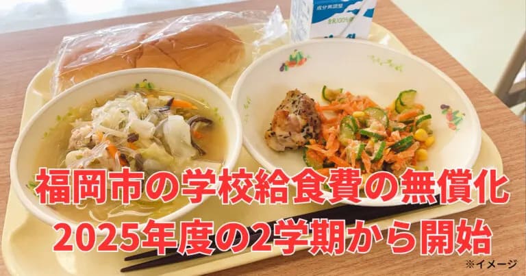 フクリパ過去記事アイキャッチ画像_学校給食無償化