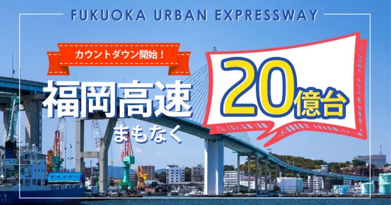 【福岡市】クイズに答えて商品をゲットしよう！福岡高速道路「20億台到達日予想クイズ」実施中