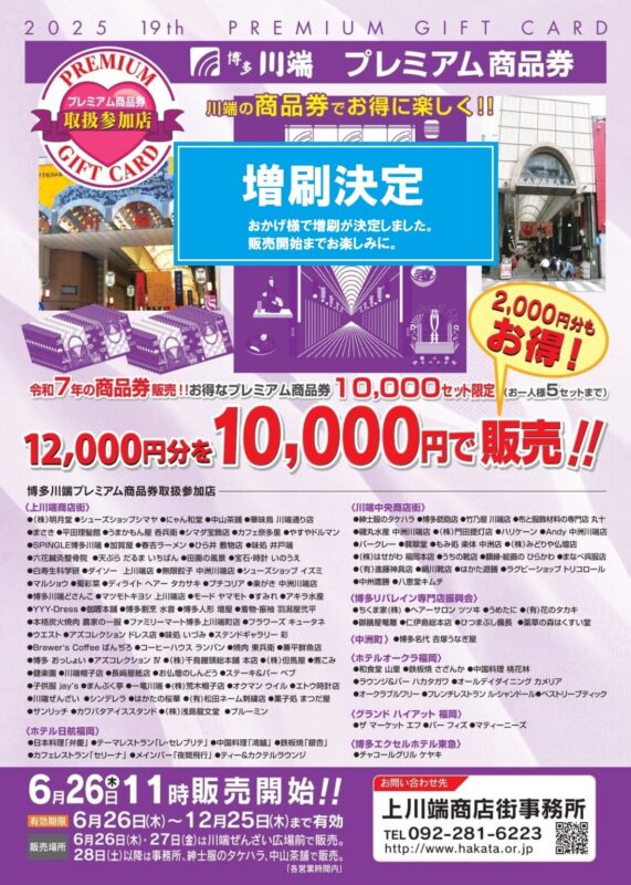 博多川端プレミアム商品券