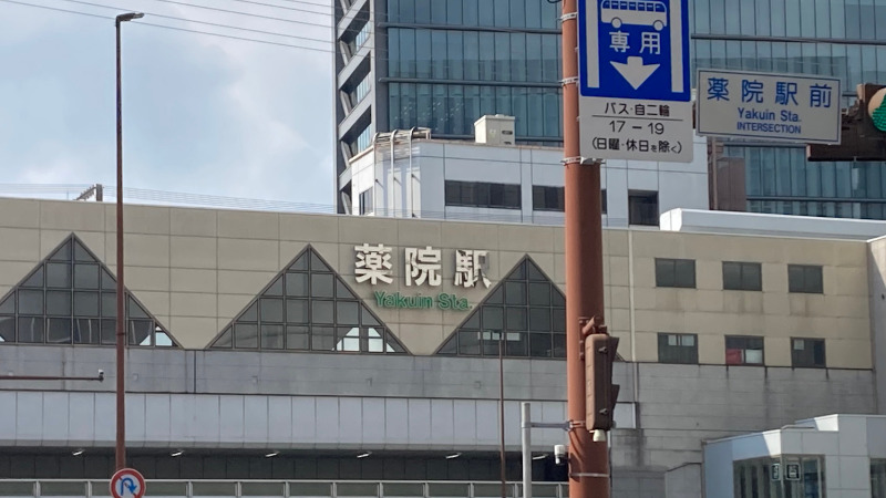 薬院駅