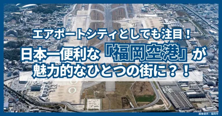 フクリパ過去記事アイキャッチ画像_福岡空港1