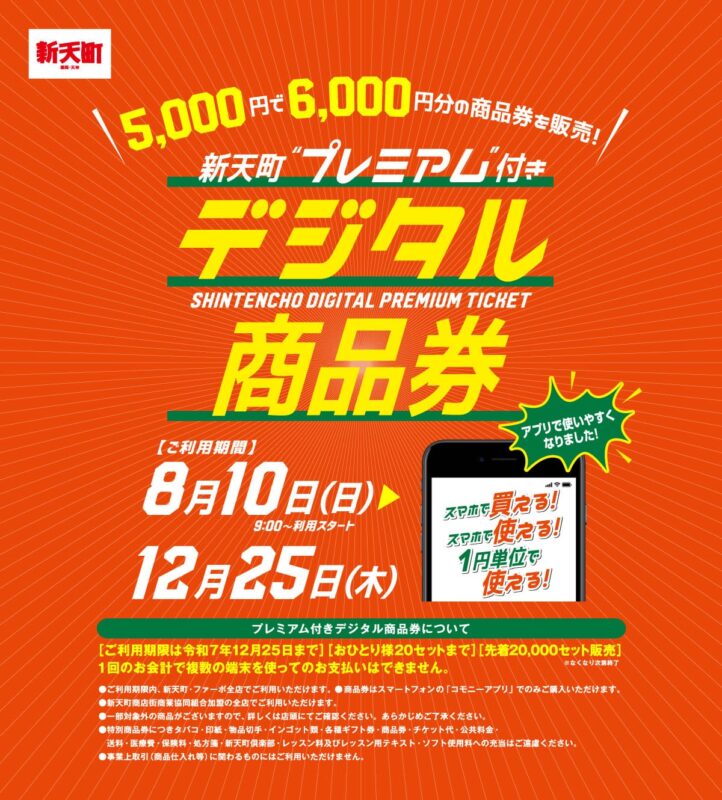 新天町デジタル商品券