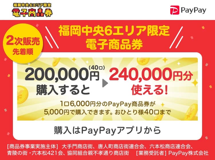 福岡中央6エリア限定電子商品券