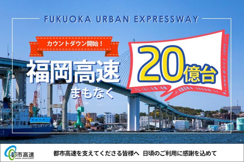 福岡都市高速20億台_フライヤー