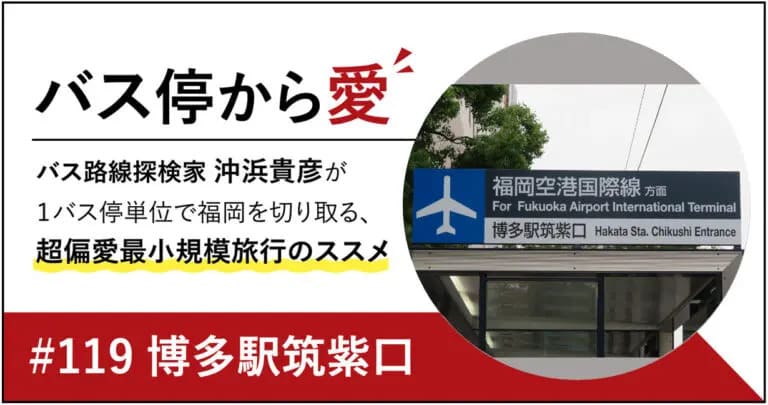 フクリパ過去記事アイキャッチ画像_バス停_博多駅筑紫口
