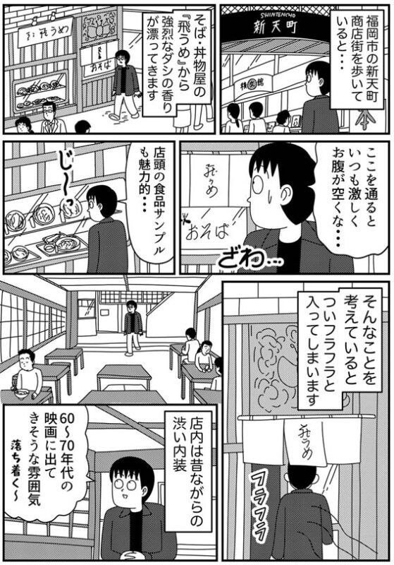【福岡天神】天とじ丼がおいしすぎる新天町の「飛うめ」に行く話