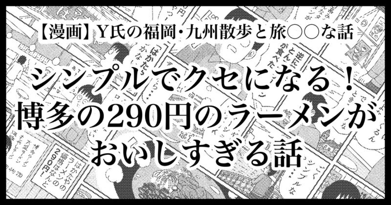 博多の290円ラーメンがシンプルで美味しすぎる話