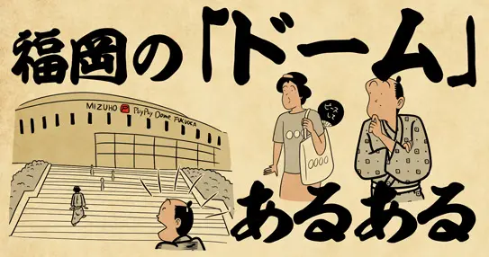 フクリパ過去記事アイキャッチ画像_ドームあるある