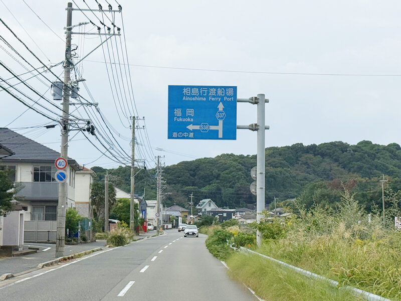 相島行渡船場へのルート